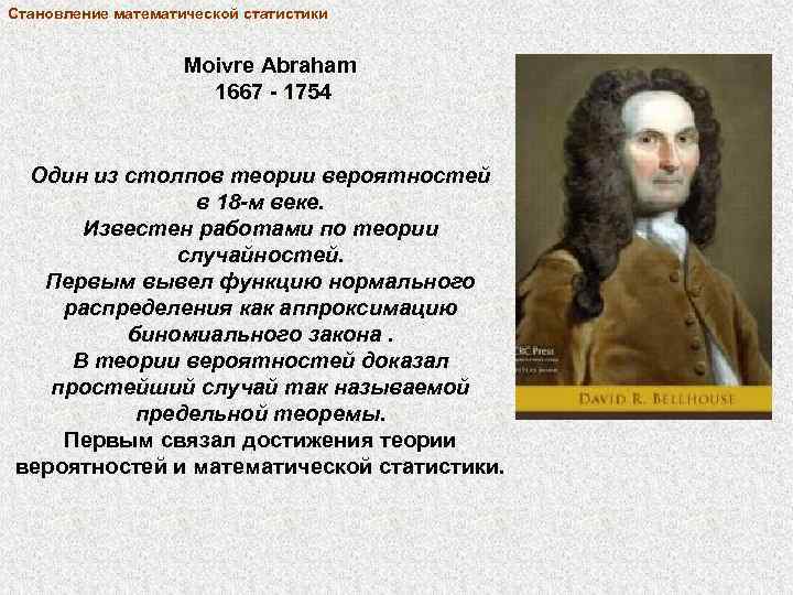 Становление математической статистики Moivre Abraham 1667 - 1754 Один из столпов теории вероятностей в