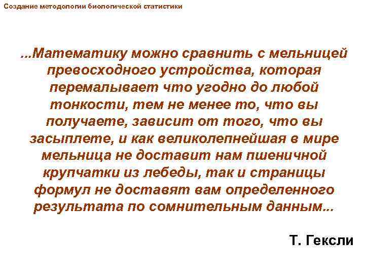 Создание методологии биологической статистики . . . Математику можно сравнить с мельницей превосходного устройства,