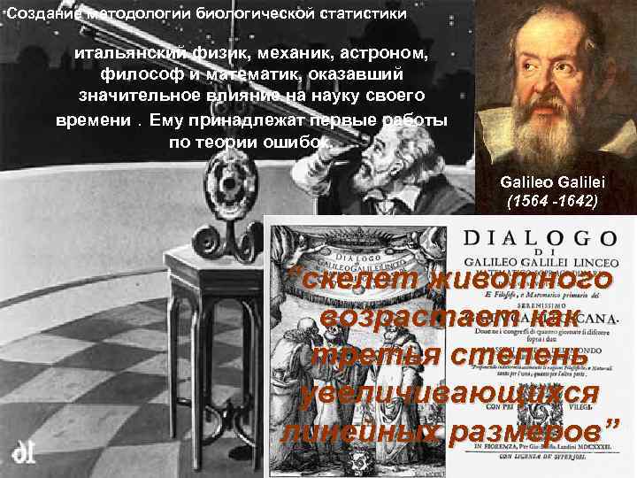 Создание методологии биологической статистики итальянский физик, механик, астроном, философ и математик, оказавший значительное влияние