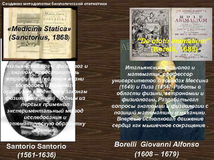 Создание методологии биологической статистики «Medicina Statica» (Sanctorius, 1868) Итальянский врач, физиолог и анатом, представитель