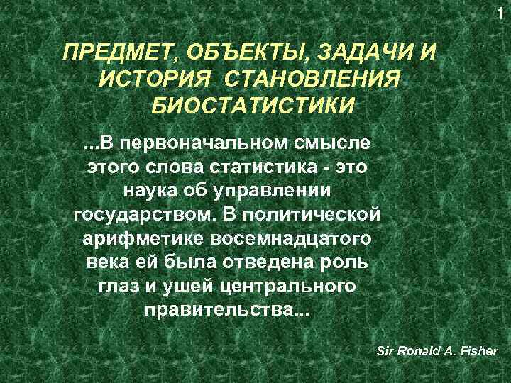 1 ПРЕДМЕТ, ОБЪЕКТЫ, ЗАДАЧИ И ИСТОРИЯ СТАНОВЛЕНИЯ БИОСТАТИСТИКИ. . . В первоначальном смысле этого