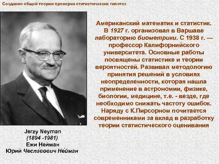 Создание общей теории проверки статистических гипотез Jerzy Neyman (1894 -1981) Ежи Нейман Юрий Чесла
