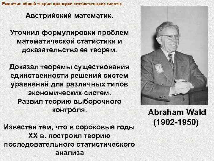 Развитие общей теории проверки статистических гипотез Австрийский математик. Уточнил формулировки проблем математической статистики и