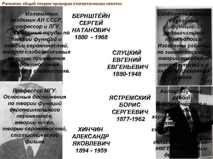 Развитие общей теории проверки статистических гипотез Математик, БЕРНШТÉЙН академик АН СССР, СЕРГЕЙ профессор и