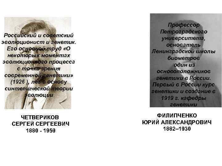 Российский и советский эволюционист и генетик. Его основной труд «О некоторых моментах эволюционного процесса