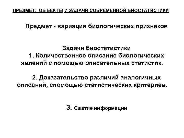 ПРЕДМЕТ, ОБЪЕКТЫ И ЗАДАЧИ СОВРЕМЕННОЙ БИОСТАТИСТИКИ Предмет - вариация биологических признаков Задачи биостатистики 1.