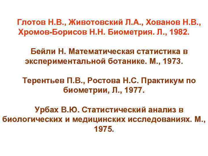 Глотов Н. В. , Животовский Л. А. , Хованов Н. В. , Хромов-Борисов Н.