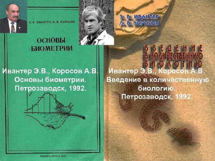 Ивантер Э. В. , Коросов А. В. Основы биометрии. Введение в количественную Петрозаводск, 1992.