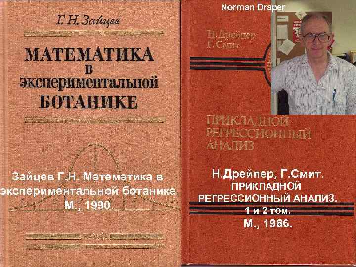 Зайцев Г. Н. Математика в экспериментальной ботанике. М. , 1990. Norman Draper Н. Дрейпер,