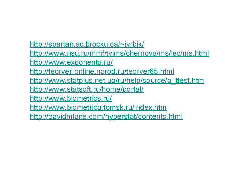 http: //spartan. ac. brocku. ca/~jvrbik/ http: //www. nsu. ru/mmf/tvims/chernova/ms/lec/ms. html http: //www. exponenta. ru/