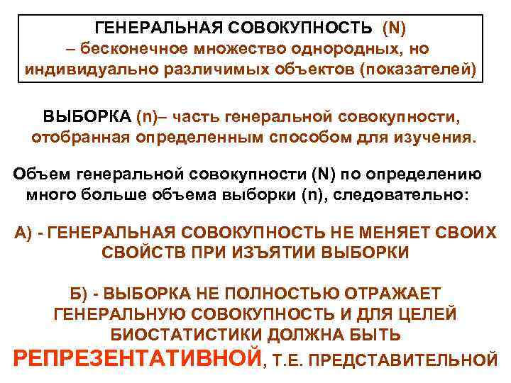 ГЕНЕРАЛЬНАЯ СОВОКУПНОСТЬ (N) – бесконечное множество однородных, но индивидуально различимых объектов (показателей) ВЫБОРКА (n)–