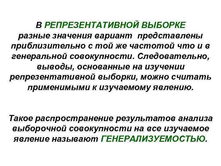 В РЕПРЕЗЕНТАТИВНОЙ ВЫБОРКЕ разные значения вариант представлены приблизительно с той же частотой что и