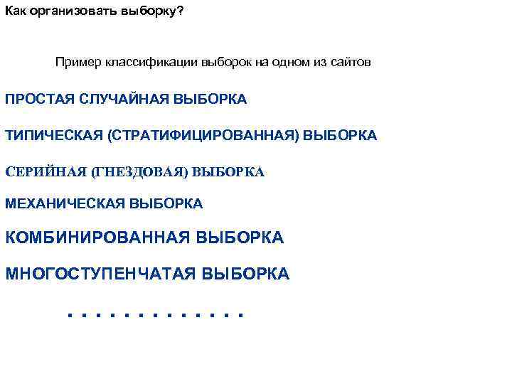 Как организовать выборку? Пример классификации выборок на одном из сайтов ПРОСТАЯ СЛУЧАЙНАЯ ВЫБОРКА ТИПИЧЕСКАЯ