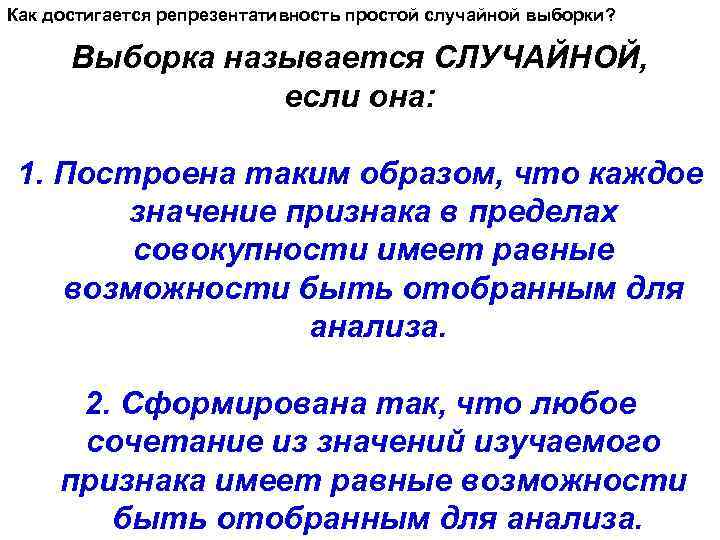 Как достигается репрезентативность простой случайной выборки? Выборка называется СЛУЧАЙНОЙ, если она: 1. Построена таким