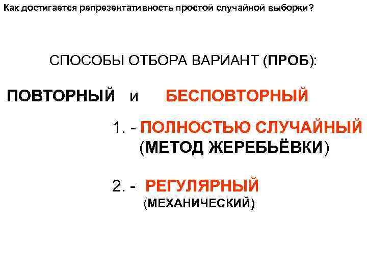 Как достигается репрезентативность простой случайной выборки? СПОСОБЫ ОТБОРА ВАРИАНТ (ПРОБ): ПОВТОРНЫЙ и БЕСПОВТОРНЫЙ 1.