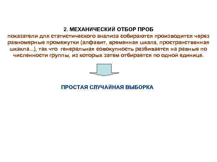 2. МЕХАНИЧЕСКИЙ ОТБОР ПРОБ показатели для статистического анализа собираются производится через равномерные промежутки (алфавит,