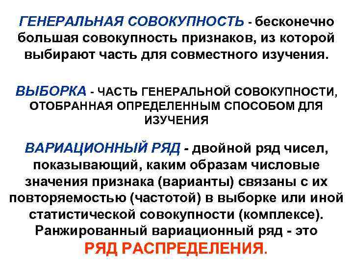 ГЕНЕРАЛЬНАЯ СОВОКУПНОСТЬ - бесконечно большая совокупность признаков, из которой выбирают часть для совместного изучения.