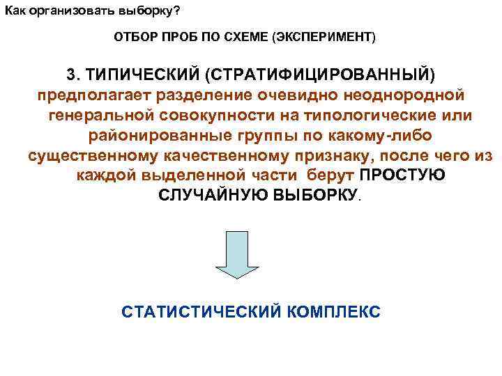 Как организовать выборку? ОТБОР ПРОБ ПО СХЕМЕ (ЭКСПЕРИМЕНТ) 3. ТИПИЧЕСКИЙ (СТРАТИФИЦИРОВАННЫЙ) предполагает разделение очевидно