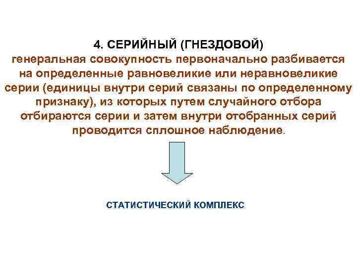 4. СЕРИЙНЫЙ (ГНЕЗДОВОЙ) генеральная совокупность первоначально разбивается на определенные равновеликие или неравновеликие серии (единицы