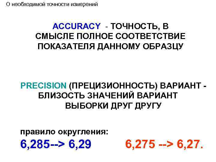 О необходимой точности измерений ACCURACY - ТОЧНОСТЬ, В СМЫСЛЕ ПОЛНОЕ СООТВЕТСТВИЕ ПОКАЗАТЕЛЯ ДАННОМУ ОБРАЗЦУ