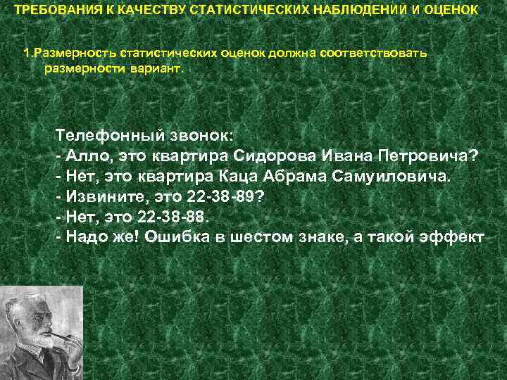 ТРЕБОВАНИЯ К КАЧЕСТВУ СТАТИСТИЧЕСКИХ НАБЛЮДЕНИЙ И ОЦЕНОК 1. Размерность статистических оценок должна соответствовать размерности