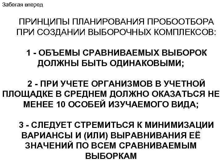 Забегая вперед ПРИНЦИПЫ ПЛАНИРОВАНИЯ ПРОБООТБОРА ПРИ СОЗДАНИИ ВЫБОРОЧНЫХ КОМПЛЕКСОВ: 1 - ОБЪЕМЫ СРАВНИВАЕМЫХ ВЫБОРОК