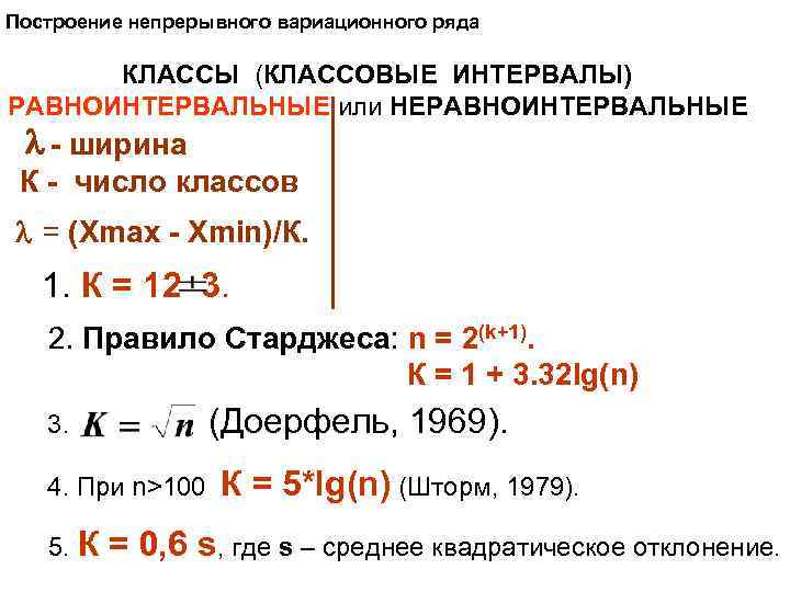 Построение непрерывного вариационного ряда КЛАССЫ (КЛАССОВЫЕ ИНТЕРВАЛЫ) РАВНОИНТЕРВАЛЬНЫЕ или НЕРАВНОИНТЕРВАЛЬНЫЕ - ширина К -