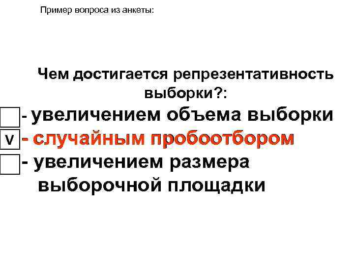 Пример вопроса из анкеты: Чем достигается репрезентативность выборки? : - увеличением V объема выборки