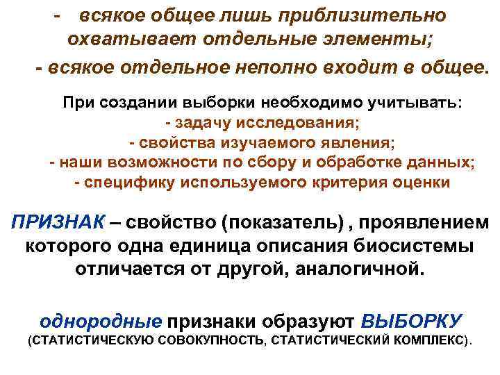 - всякое общее лишь приблизительно охватывает отдельные элементы; - всякое отдельное неполно входит в