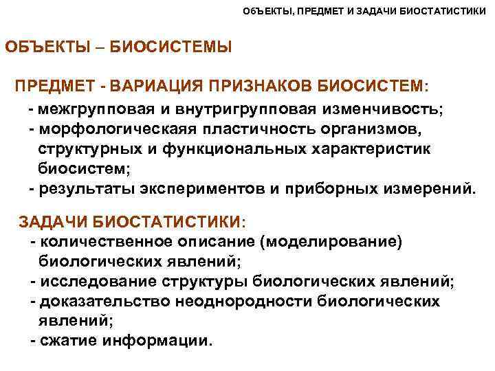 Об. ЪЕКТЫ, ПРЕДМЕТ И ЗАДАЧИ БИОСТАТИСТИКИ ОБЪЕКТЫ – БИОСИСТЕМЫ ПРЕДМЕТ - ВАРИАЦИЯ ПРИЗНАКОВ БИОСИСТЕМ: