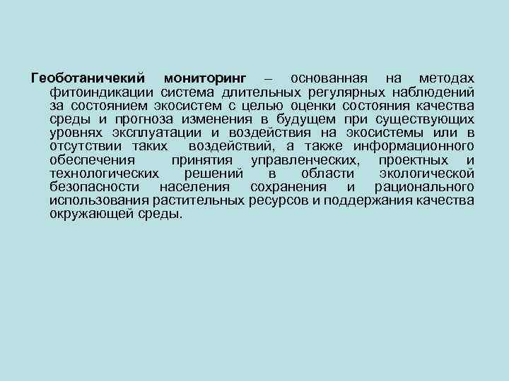 Геоботаничекий мониторинг – основанная на методах фитоиндикации система длительных регулярных наблюдений за состоянием экосистем