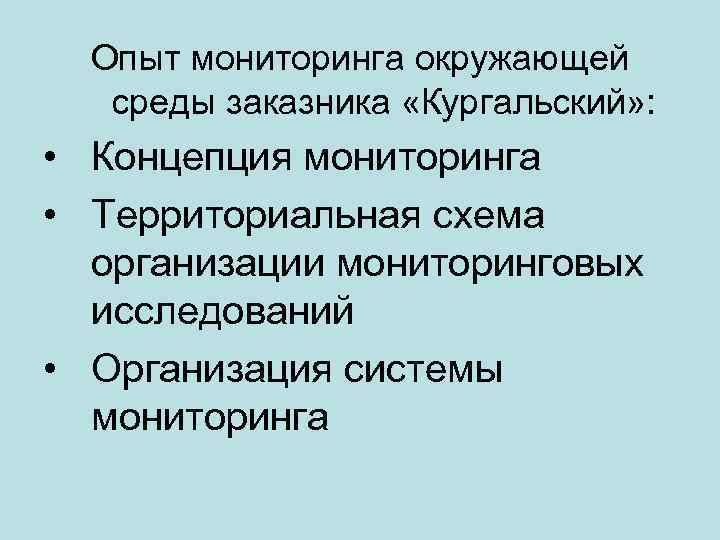 Опыт мониторинга окружающей среды заказника «Кургальский» : • Концепция мониторинга • Территориальная схема организации
