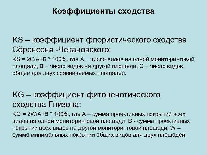 Коэффициенты сходства KS – коэффициент флористического сходства Сёренсена -Чекановского: KS = 2 C/A+В *