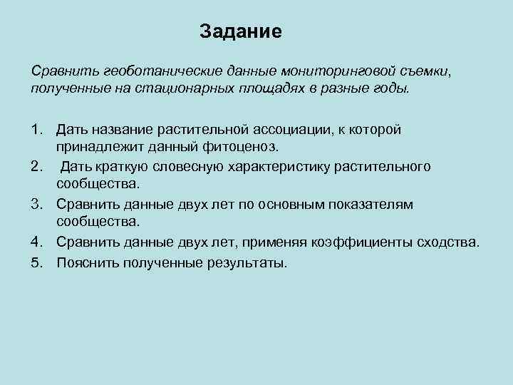 Задание Сравнить геоботанические данные мониторинговой съемки, полученные на стационарных площадях в разные годы. 1.