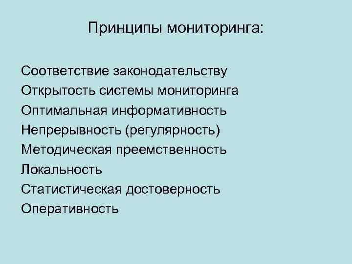 Принципы мониторинга: Соответствие законодательству Открытость системы мониторинга Оптимальная информативность Непрерывность (регулярность) Методическая преемственность Локальность