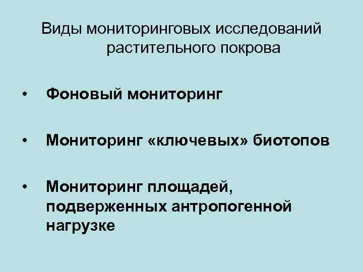 Виды мониторинговых исследований растительного покрова • Фоновый мониторинг • Мониторинг «ключевых» биотопов • Мониторинг