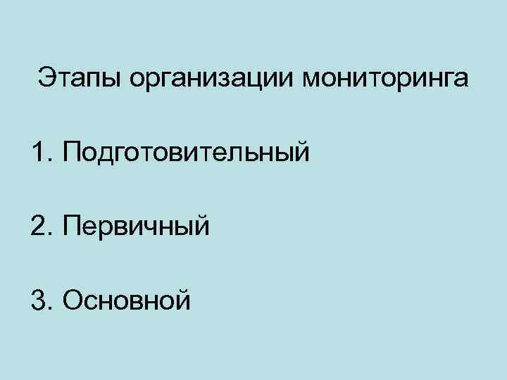 Этапы организации мониторинга 1. Подготовительный 2. Первичный 3. Основной 