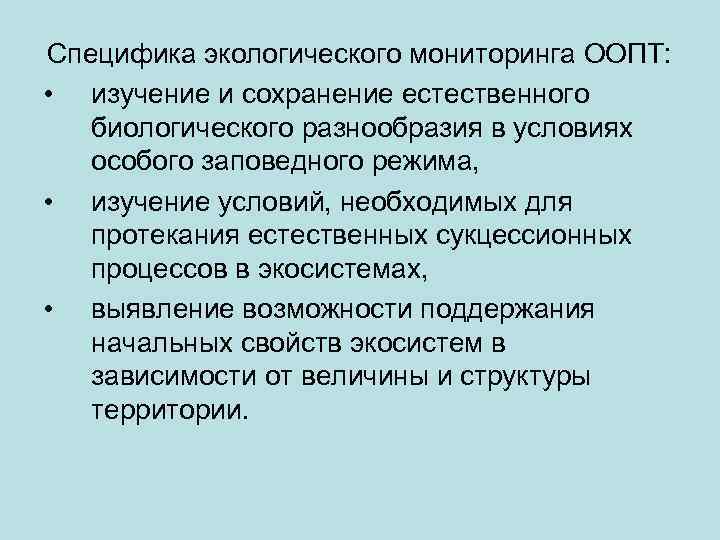 Специфика экологического мониторинга ООПТ: • изучение и сохранение естественного биологического разнообразия в условиях особого