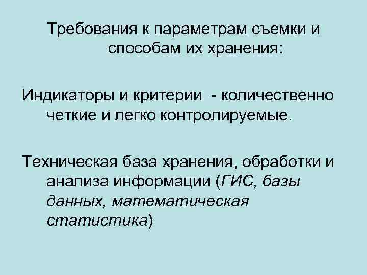 Требования к параметрам съемки и способам их хранения: Индикаторы и критерии - количественно четкие