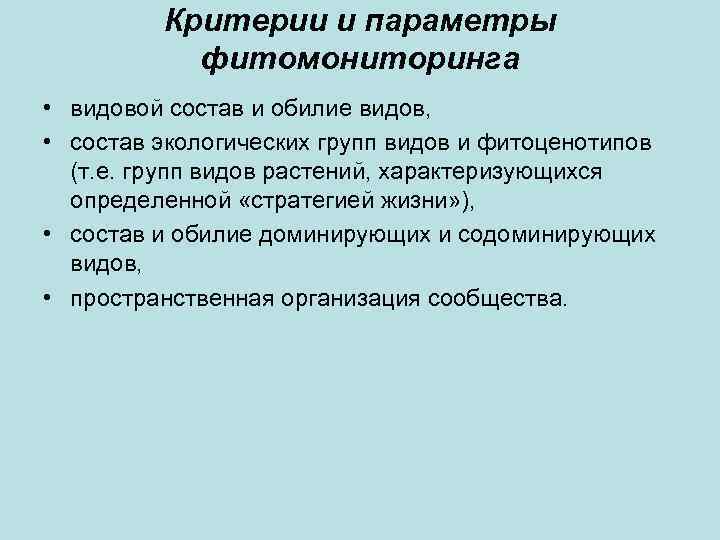 Критерии и параметры фитомониторинга • видовой состав и обилие видов, • состав экологических групп
