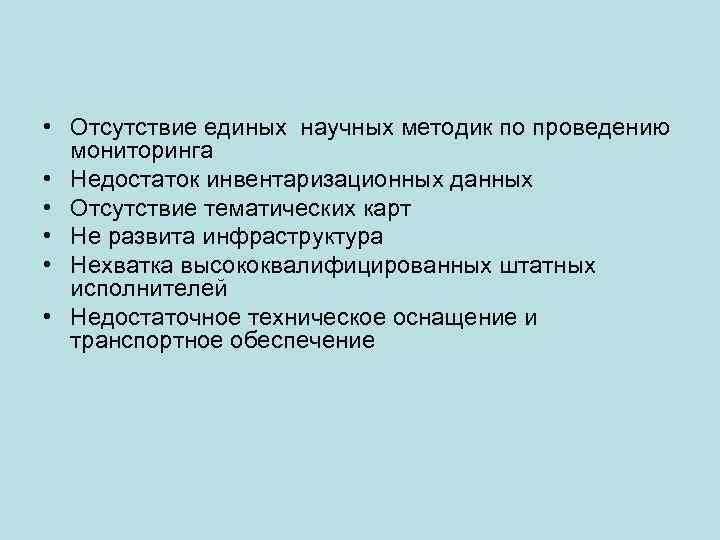  • Отсутствие единых научных методик по проведению мониторинга • Недостаток инвентаризационных данных •