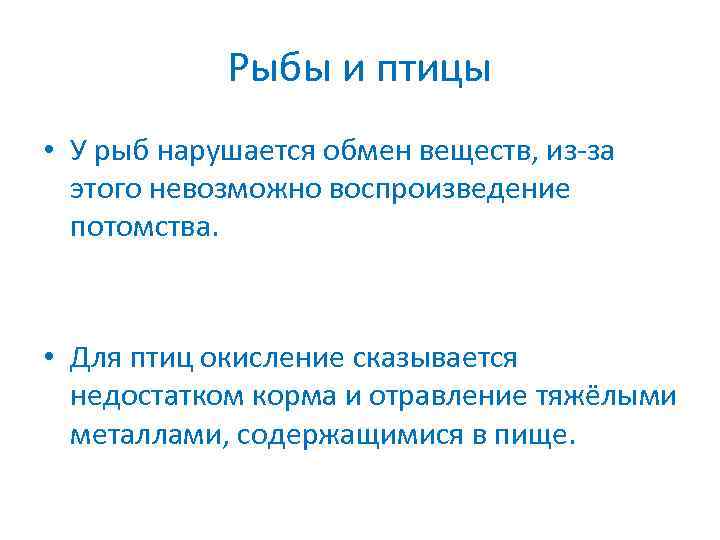 Рыбы и птицы • У рыб нарушается обмен веществ, из-за этого невозможно воспроизведение потомства.