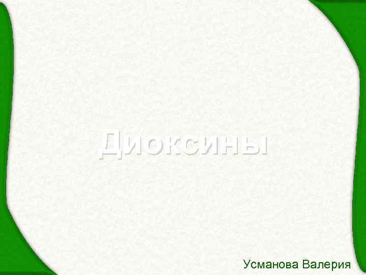 Диоксины Усманова Валерия 