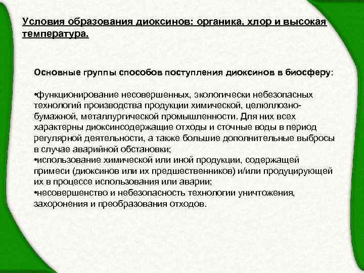 Условия образования диоксинов: органика, хлор и высокая температура. Основные группы способов поступления диоксинов в
