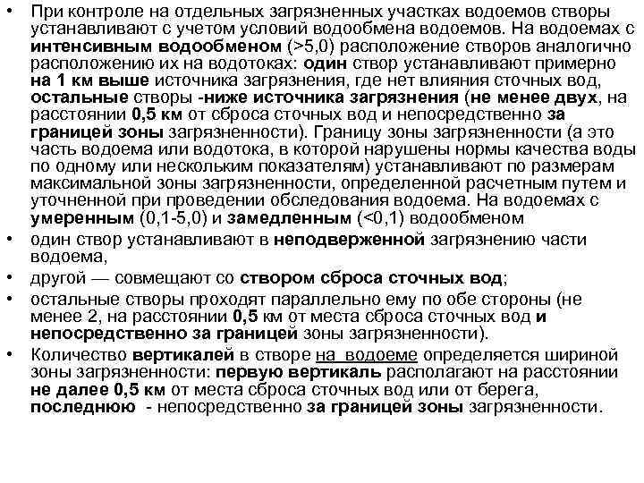  • При контроле на отдельных загрязненных участках водоемов створы устанавливают с учетом условий