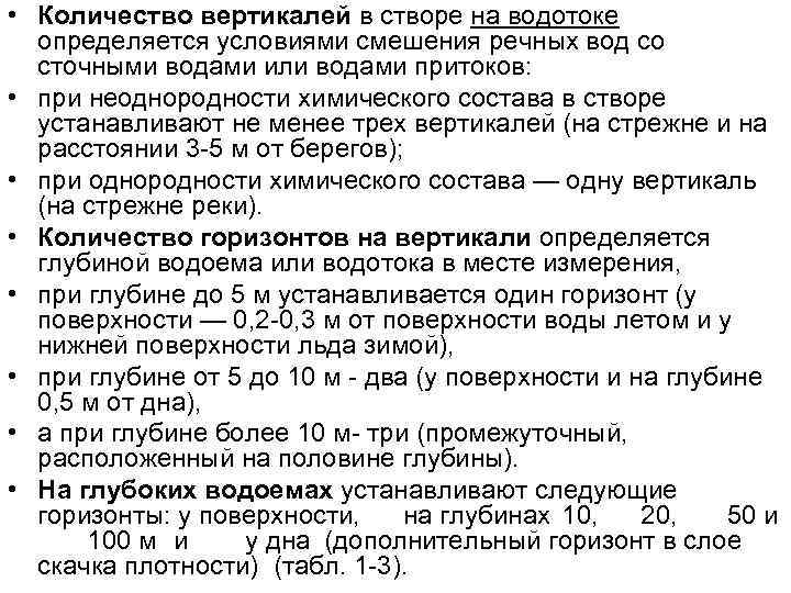  • Количество вертикалей в створе на водотоке определяется условиями смешения речных вод со