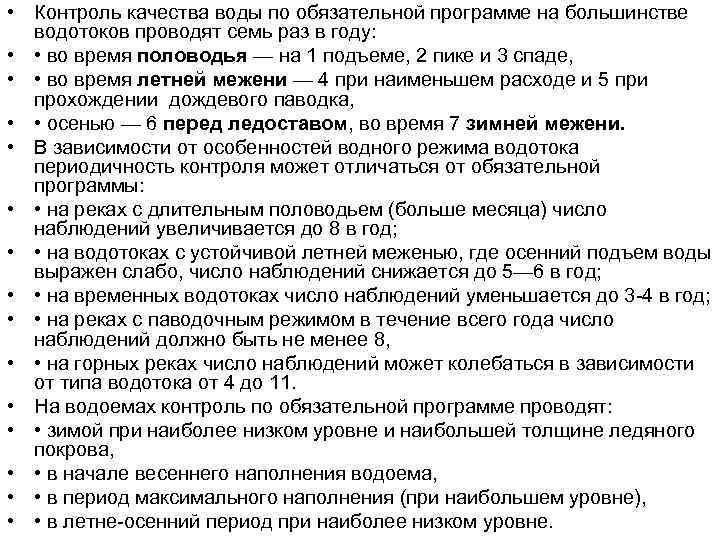  • Контроль качества воды по обязательной программе на большинстве водотоков проводят семь раз