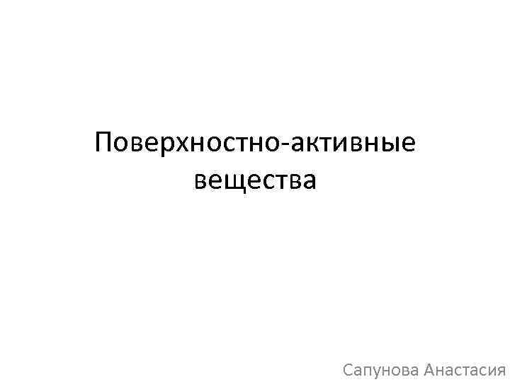 Поверхностно-активные вещества Сапунова Анастасия 