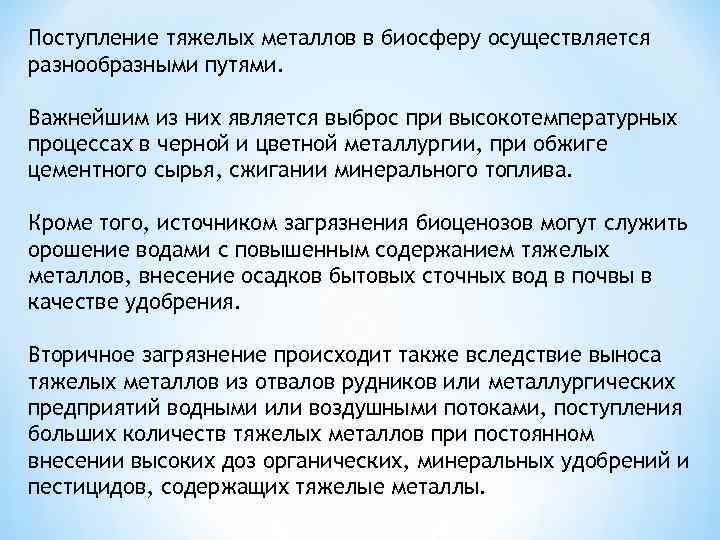 Поступление тяжелых металлов в биосферу осуществляется разнообразными путями. Важнейшим из них является выброс при