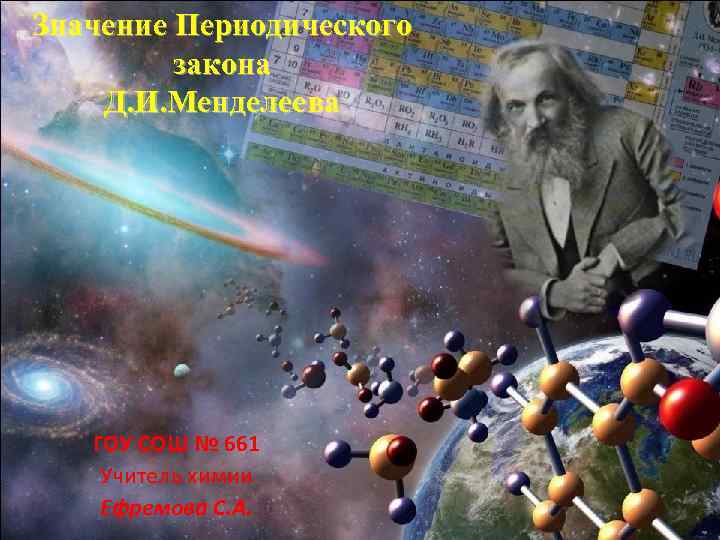 Значение Периодического закона Д. И. Менделеева ГОУ СОШ № 661 Учитель химии Ефремова С.